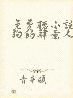 免费听小说丁二狗的肆意人生