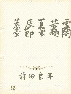 叶辰夏若雪最近章节笔趣阁无弹窗