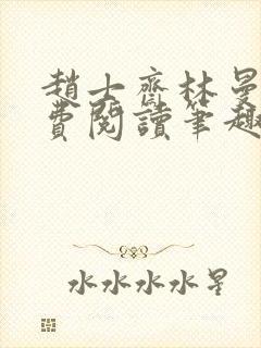 赵士斋林曼柔免费阅读笔趣阁