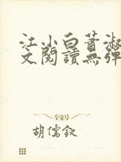 江小白萧淑云全文阅读无弹窗笔趣阁封面