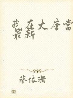 我在大唐当闲王最新