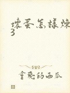 坏蛋怎样炼成的3