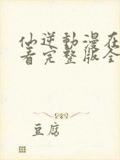 仙逆动漫在线观看完整版全集免费