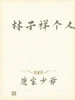 林子祥个人简历