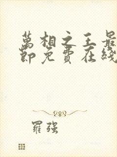 万相之王最新章节免费在线阅读