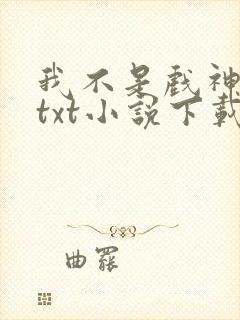 我不是戏神陈伶txt小说下载