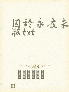 囚于永夜未删减版txt