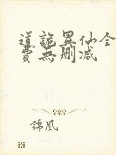 道诡异仙全文免费无删减封面