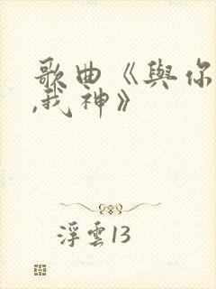 歌曲《与你更亲,我神》封面