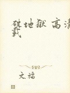 破地狱 高清下载