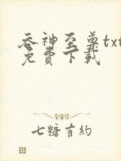 吞神至尊txt免费下载