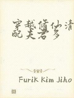 穿越修仙清纯女配夫君多封面