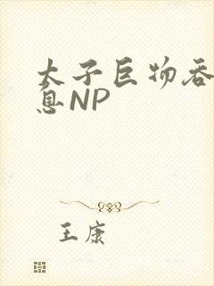 太子巨物吞吐喘息NP封面