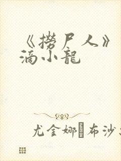 《捞尸人》纯洁滴小龙