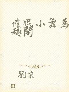 催眠小舞为奴笔趣阁