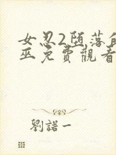 女忍2堕落的女巫免费观看完整版