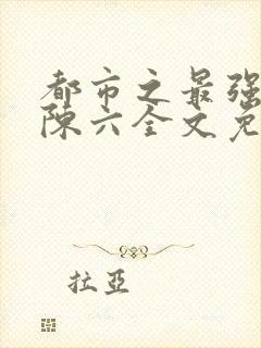 都市之最强狂兵陈六全文免费封面