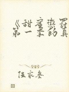 《甜蜜惩罚2》第一季的真人版在线观看封面