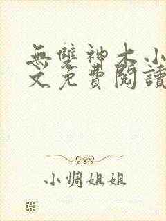 无双神木小说全文免费阅读