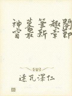 神墓笔趣阁无弹窗最新章节