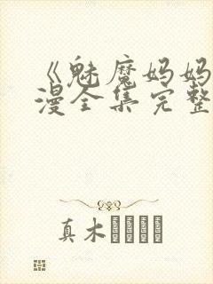 《魅魔妈妈》动漫全集完整免费观看封面