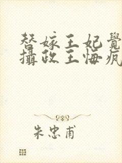 替嫁王妃觉醒后摄政王悔疯了免费阅读