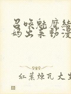 召唤魅魔结果妈妈出来动漫免费观看封面