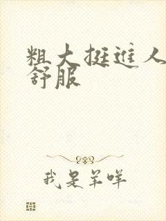 粗大挺进人妻好舒服封面