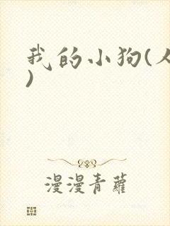 我的小狗(人外)