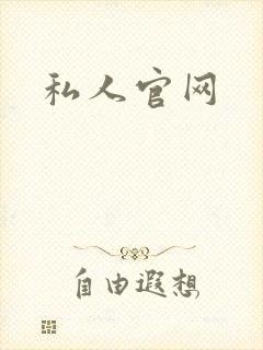 私人官网