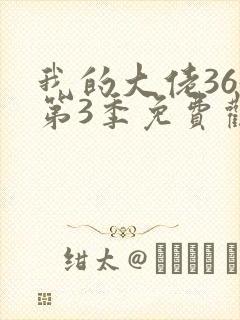 我的大佬365第3季免费观看