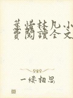 叶惜林凡小说免费阅读全文最新封面