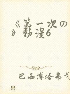 《第一次の人妻》动漫6