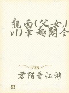 观南(父女,1v1)笔趣阁全文上