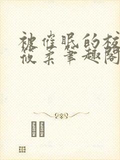 被催眠的校花高筱柔笔趣阁在线阅读免费封面