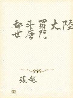 都斗罗大陆2绝世唐门