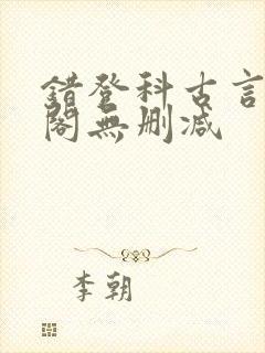 错登科古言笔趣阁无删减