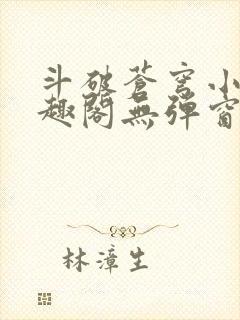 斗破苍穹小说笔趣阁无弹窗