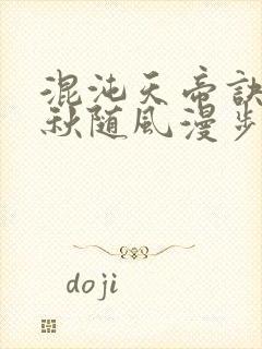 混沌天帝诀楚剑秋随风漫步小说封面