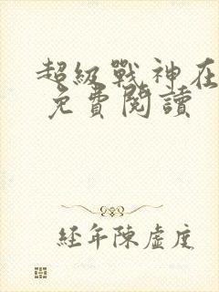 超级战神在都市 免费阅读