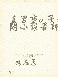 直男变o 笔趣阁小说最新章节更新