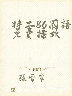 特工86国语版免费播放