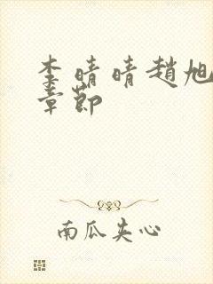 李晴晴赵旭最新章节