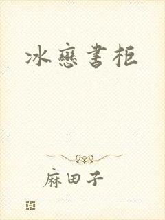 冰恋书柜
