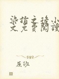 染指之后小说全文免费阅读笔趣阁