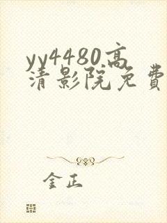 yy4480高清影院免费影院