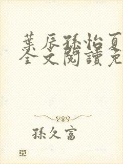 叶辰孙怡夏若雪全文阅读免费