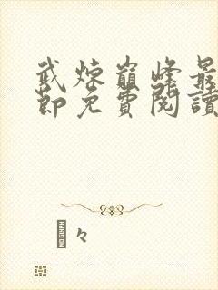 武炼巅峰最新章节免费阅读笔趣阁