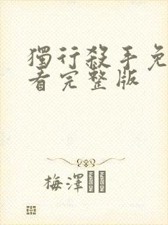 独行杀手免费观看完整版