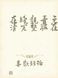 在线观看免费高清完整版在线观看情